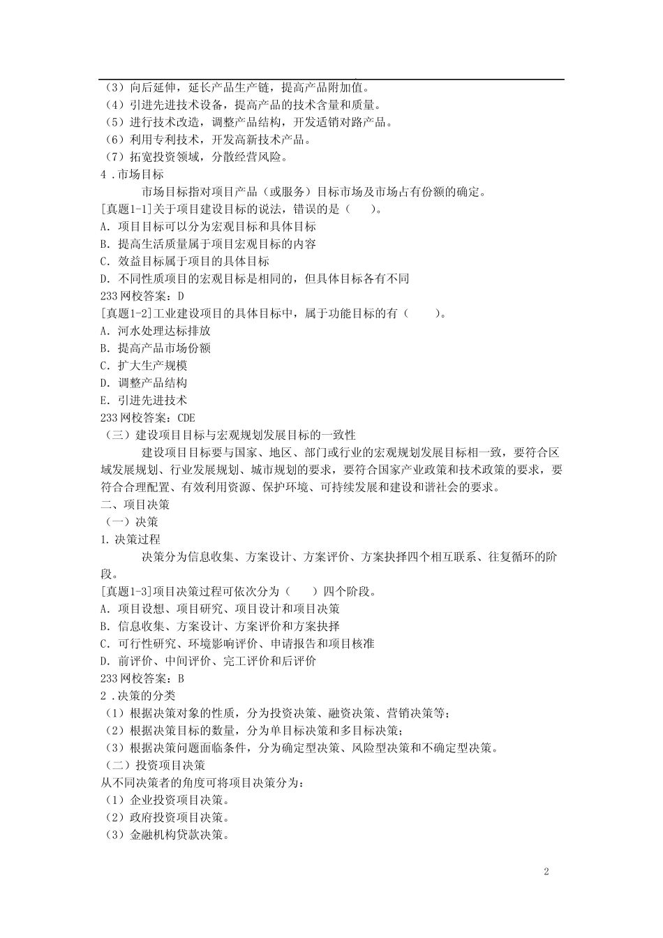 咨询工程师(投资)-第一章项目决策分析与评价考点梳理_第2页