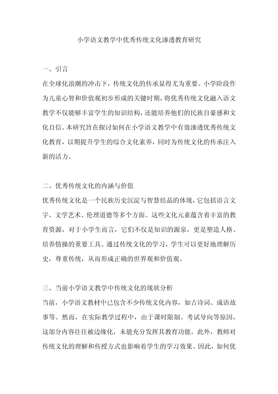 小学语文教学中优秀传统文化渗透教育研究_第1页
