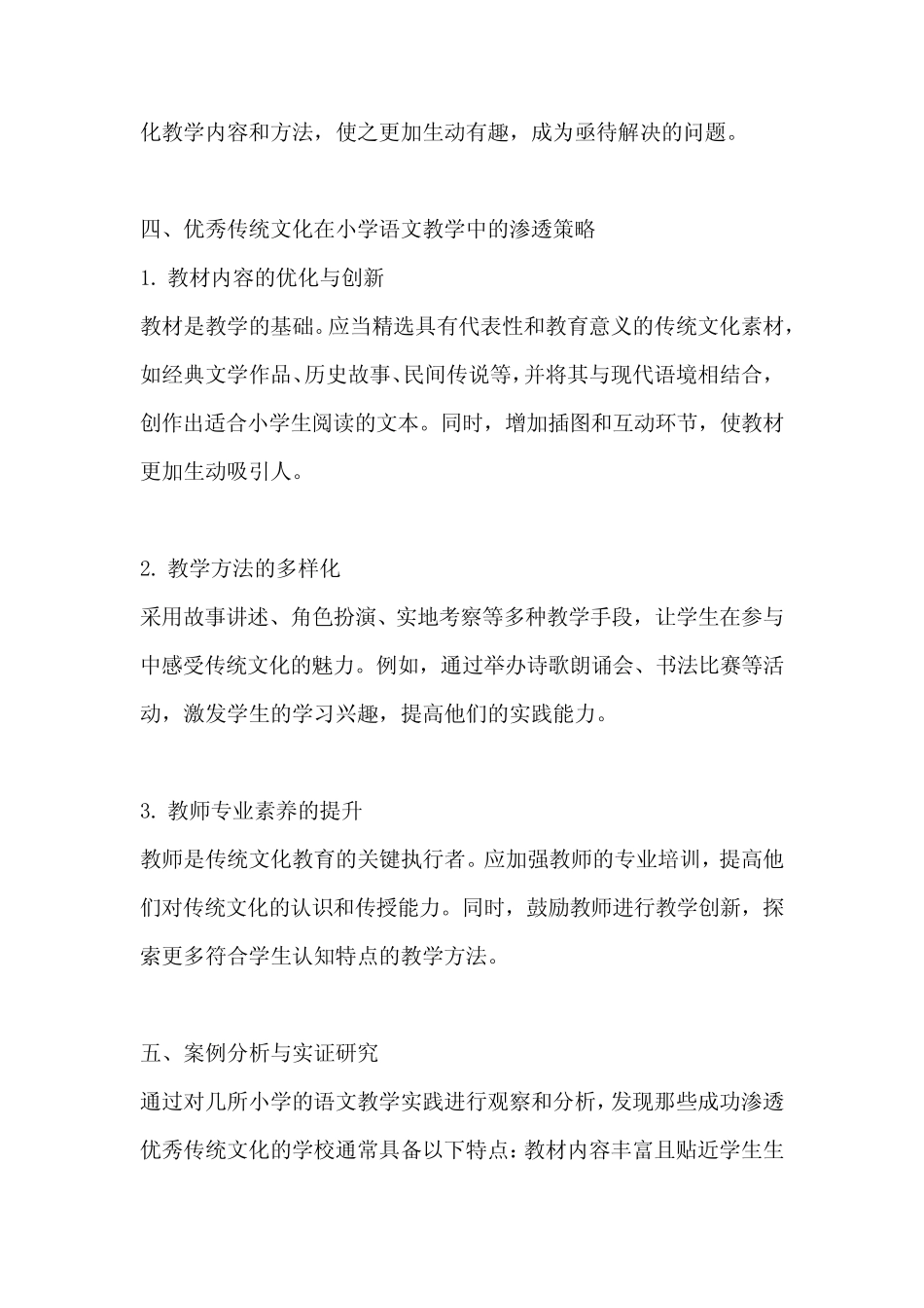 小学语文教学中优秀传统文化渗透教育研究_第2页