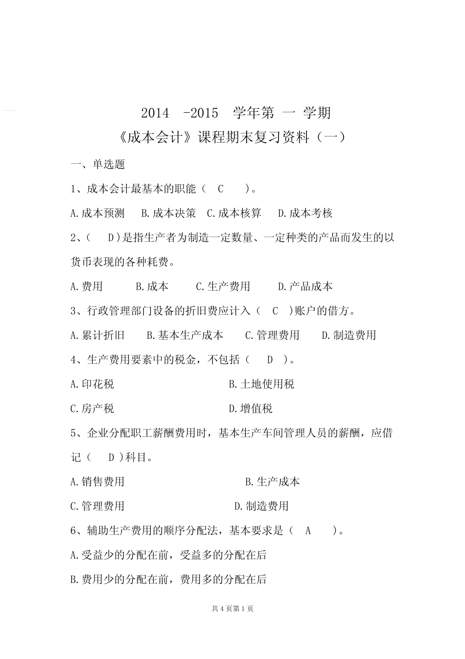 2014-2015学年第一学期《成本会计》课程期末复习资料_第1页