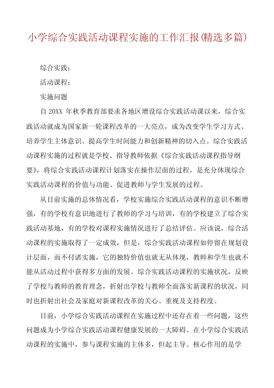 小学综合实践活动课程实施的工作汇报(精选多则)_第1页