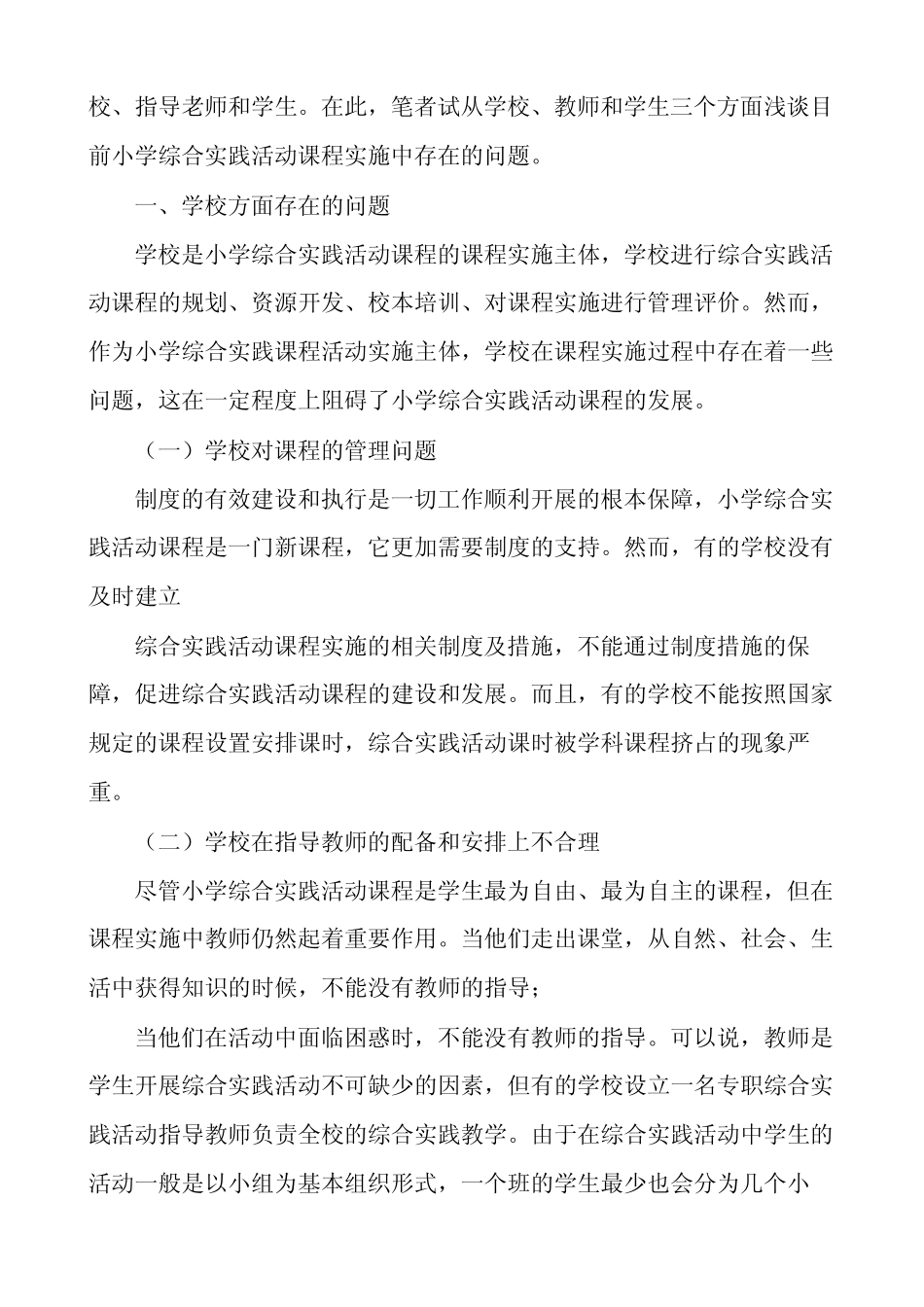 小学综合实践活动课程实施的工作汇报(精选多则)_第2页