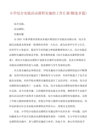 小学综合实践活动课程实施的工作汇报(精选多则)