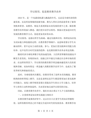 学以致用,促进教育教学改革