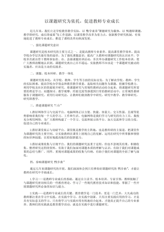以课题研究为依托,促进教师专业成长