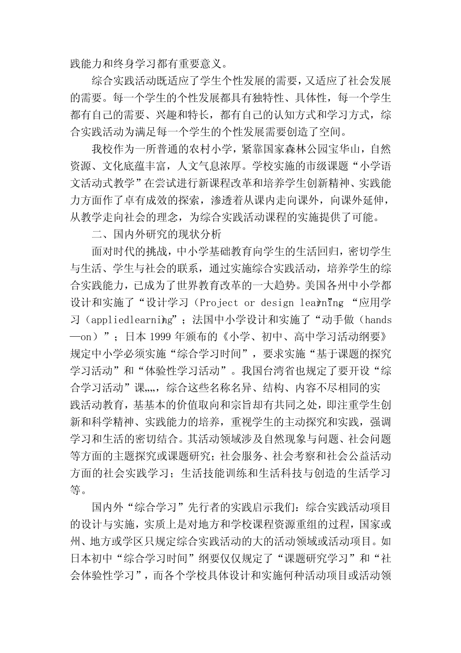 小学综合实践活动课程的实施研究_第2页