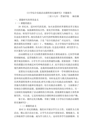 小学综合实践活动课程的实施研究