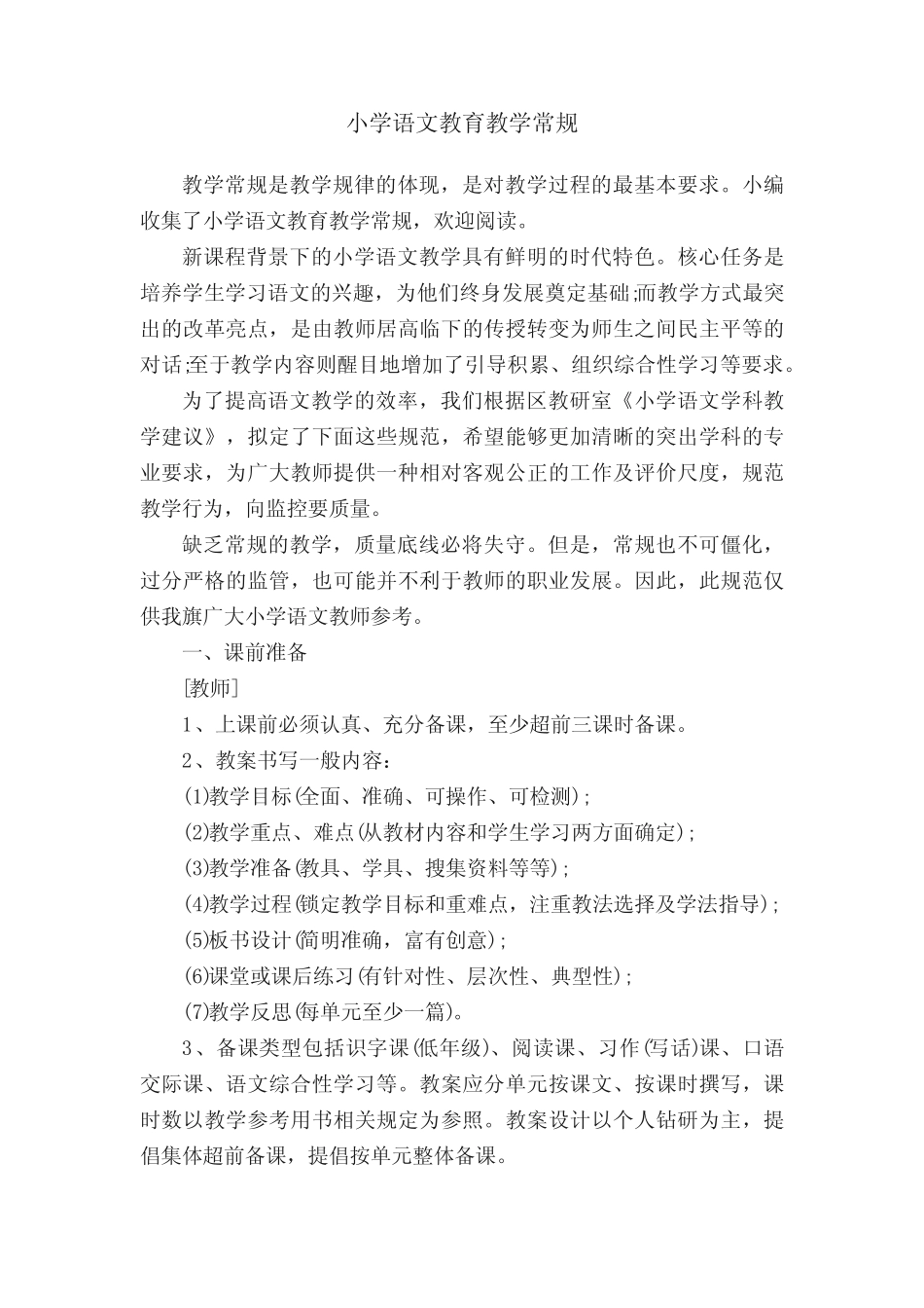 小学语文教育教学常规_第1页