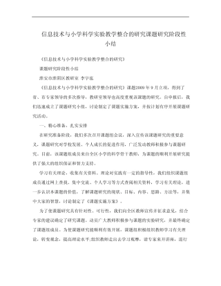 信息技术与小学科学实验教学整合的研究课题研究阶段性小结