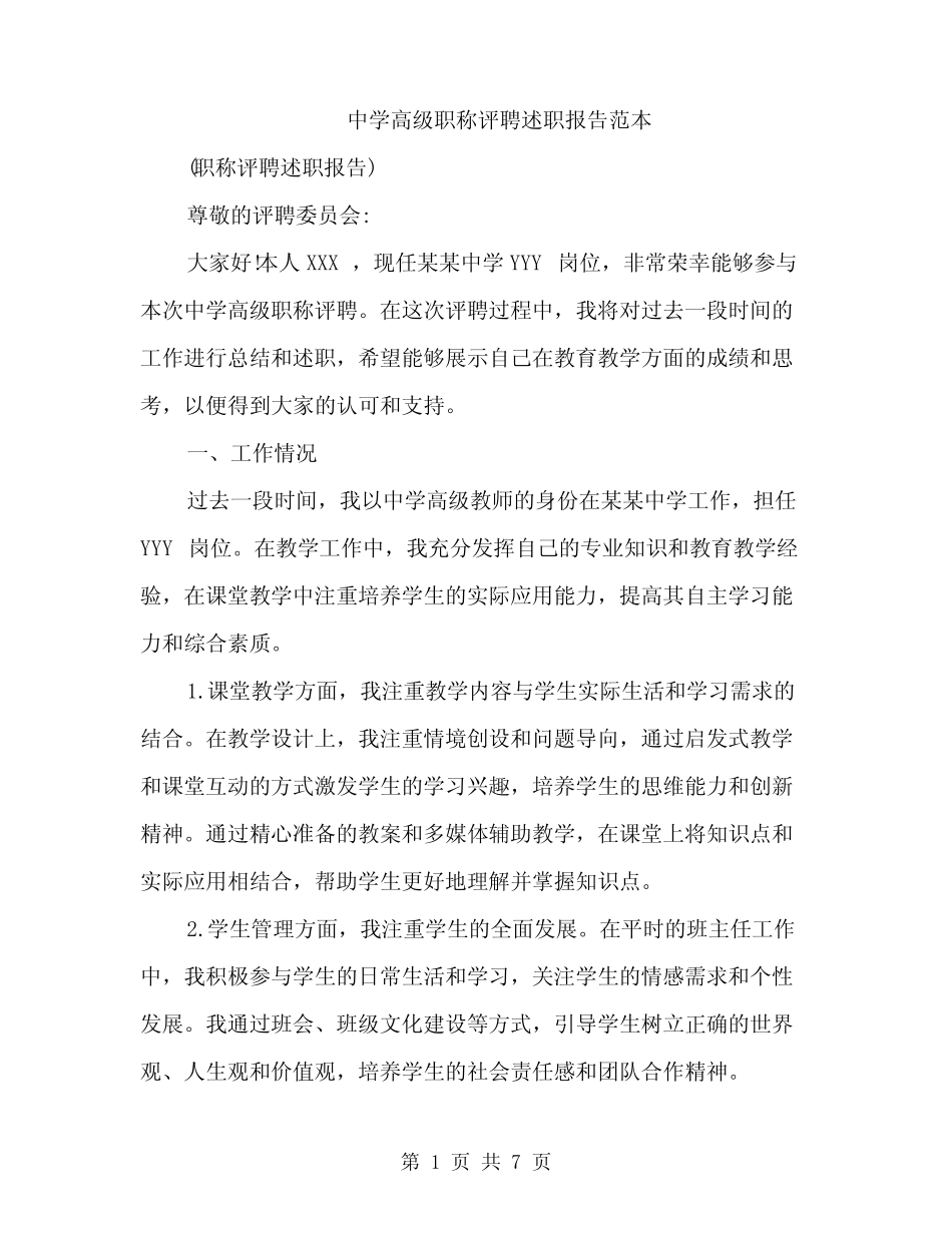 中学高级职称评聘述职报告范本(2则)_第1页