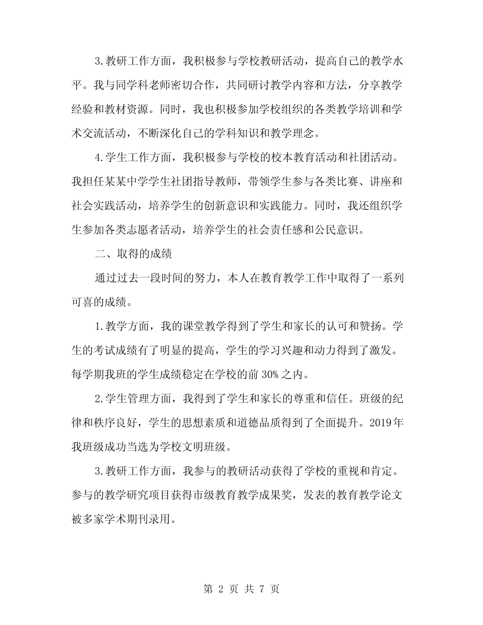 中学高级职称评聘述职报告范本(2则)_第2页