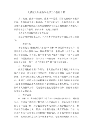 人教版八年级数学教学工作总结5则