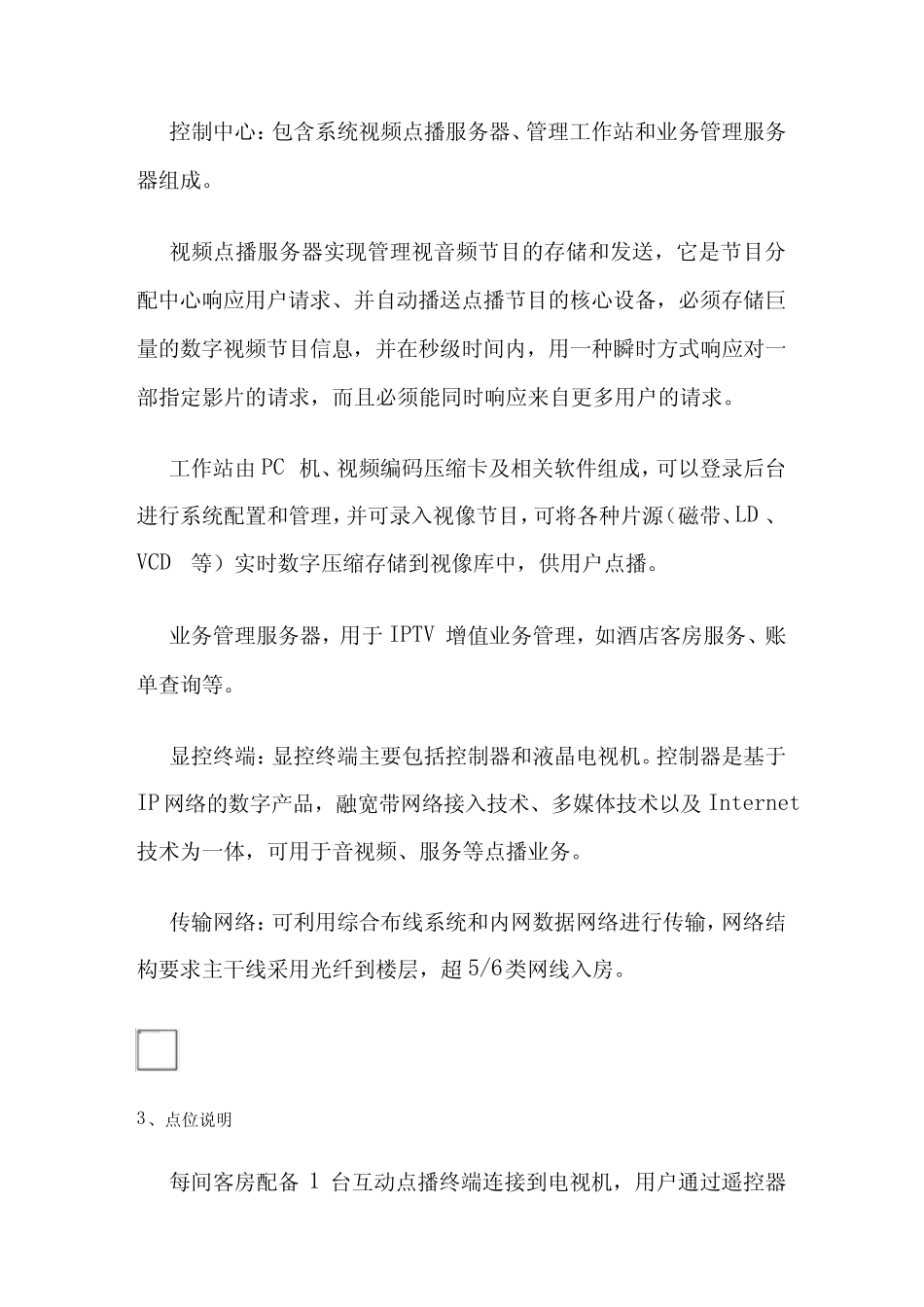 数字电视(IPTV)系统设计方案技术要求_第2页