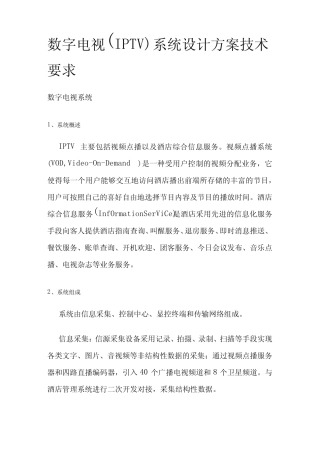 数字电视(IPTV)系统设计方案技术要求