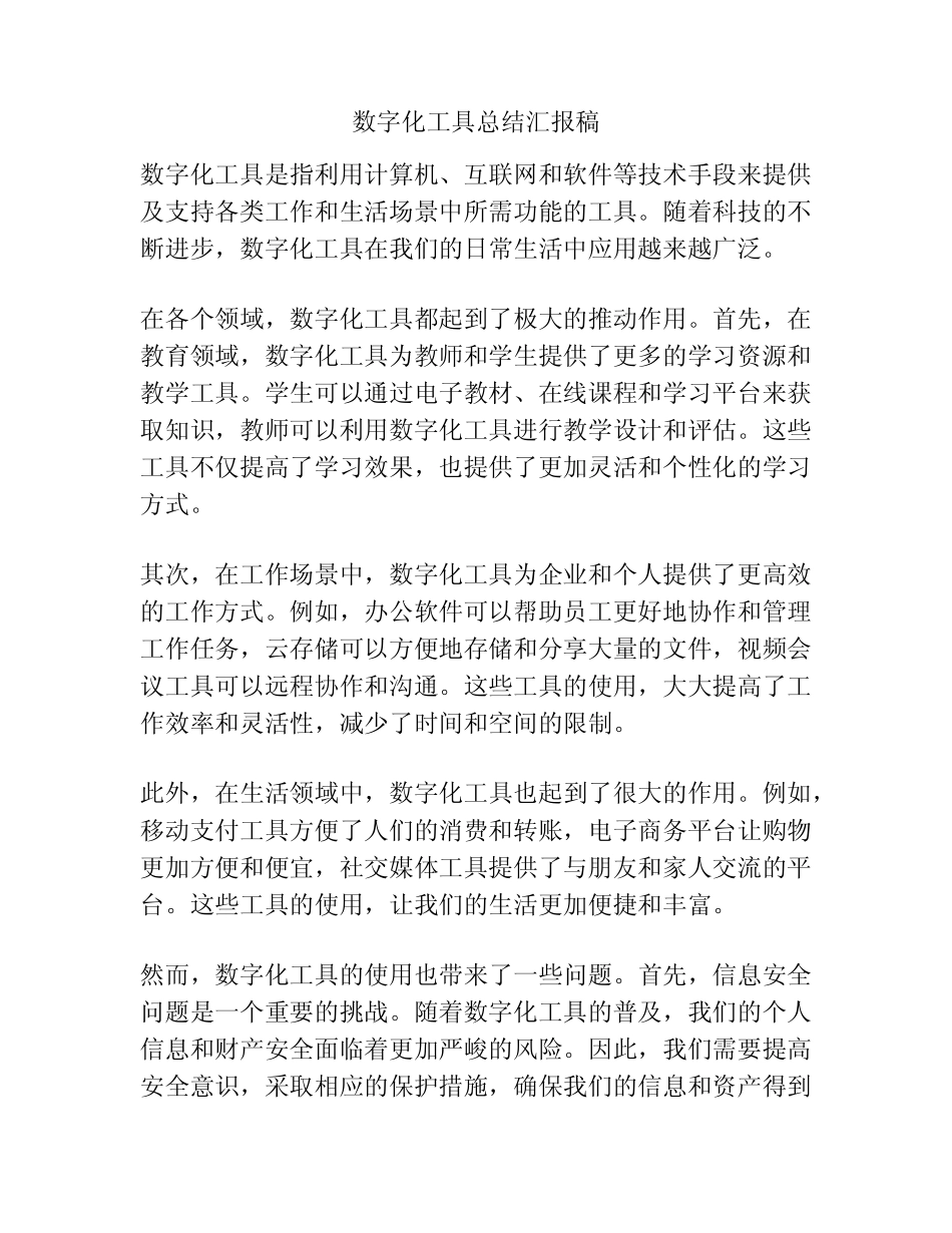 数字化工具总结汇报稿_第1页