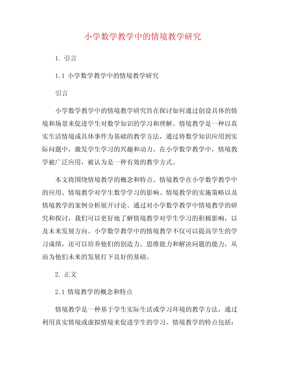 小学数学教学中的情境教学研究_第1页