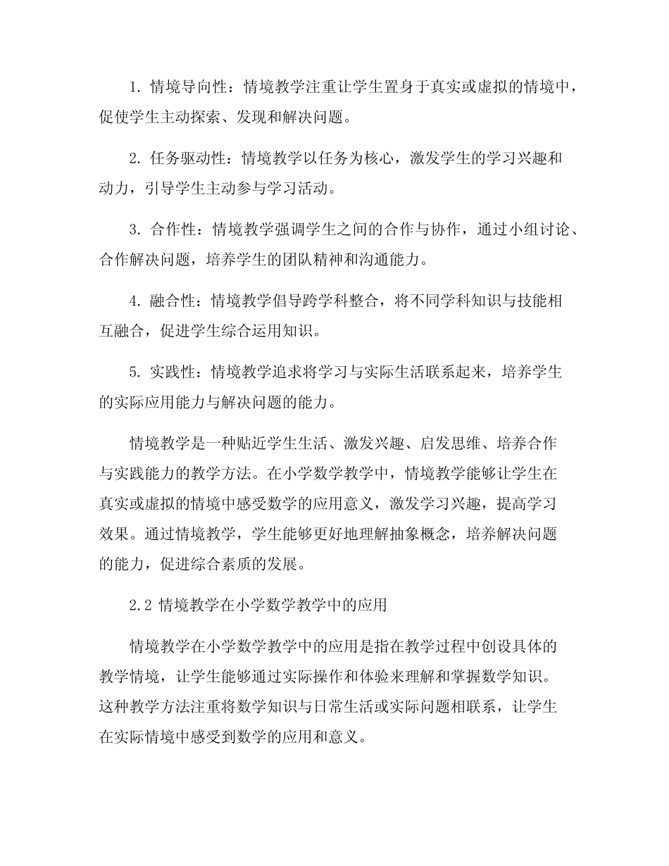 小学数学教学中的情境教学研究_第2页