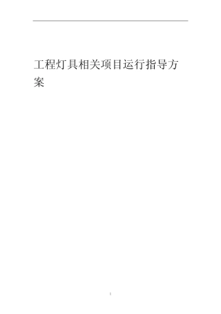 2023年工程灯具相关项目运行指导方案