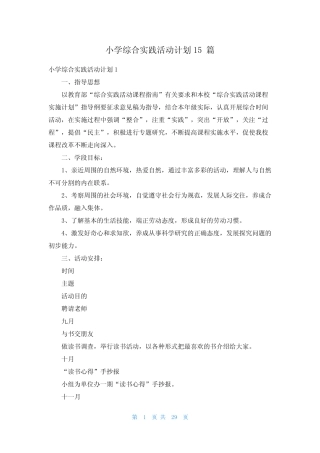 小学综合实践活动计划15则