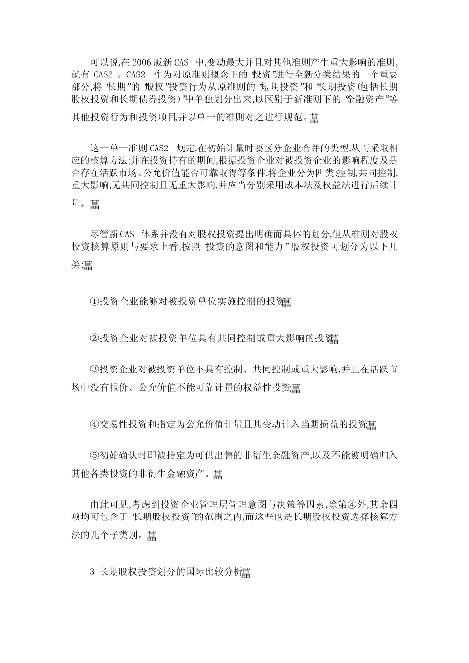 新CAS下长期股权投资划分的比较思考_第2页