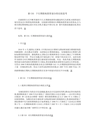 新CAS下长期股权投资划分的比较思考