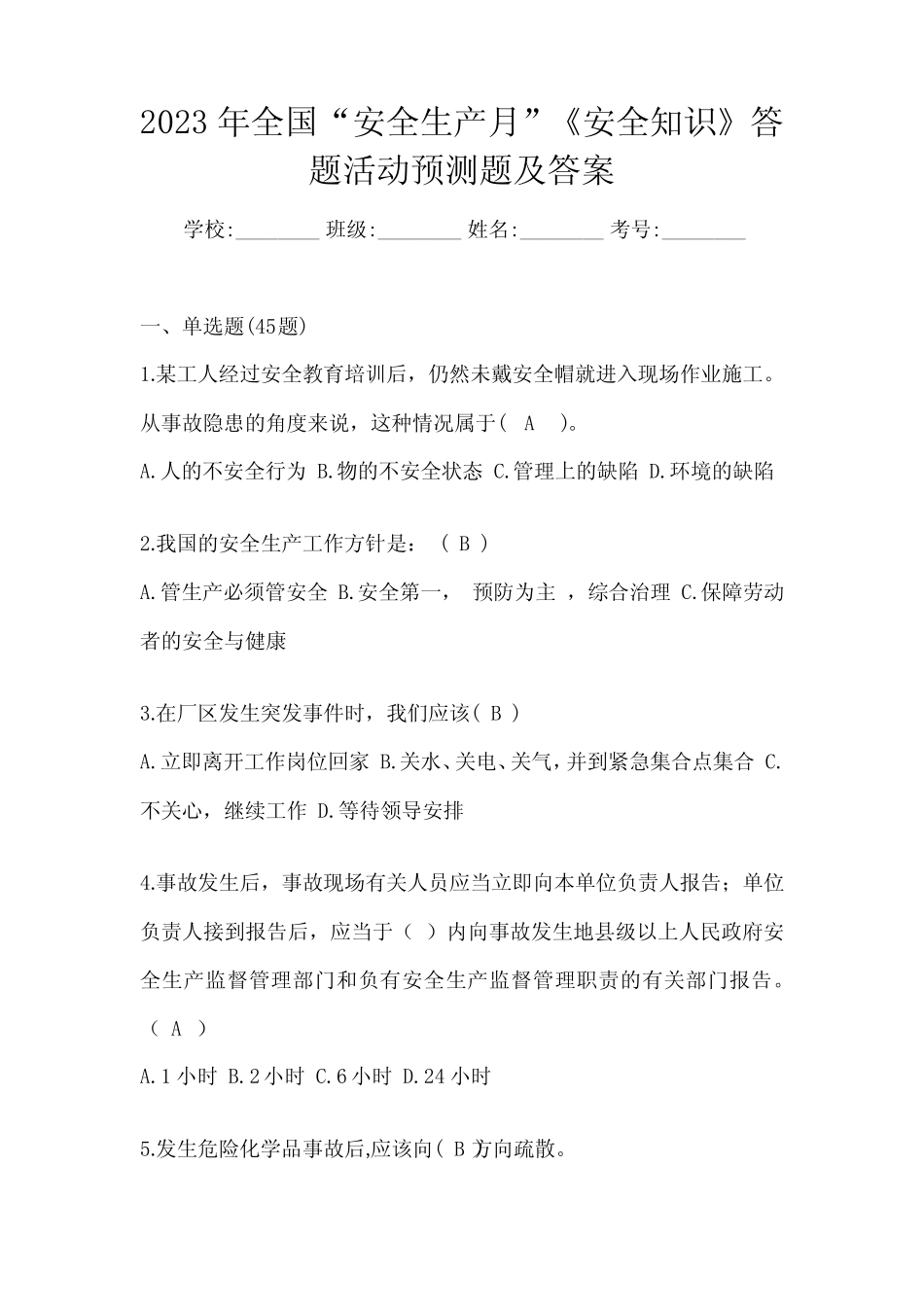 2023年全国“安全生产月”《安全知识》答题活动预测题及答案_第1页