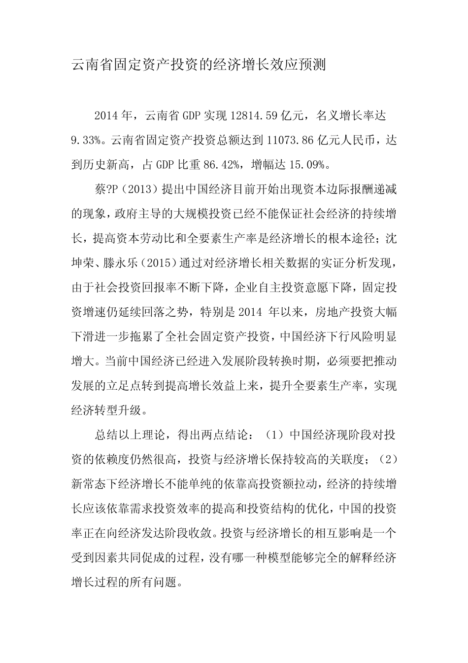云南省固定资产投资的经济增长效应预测-文档资料_第1页