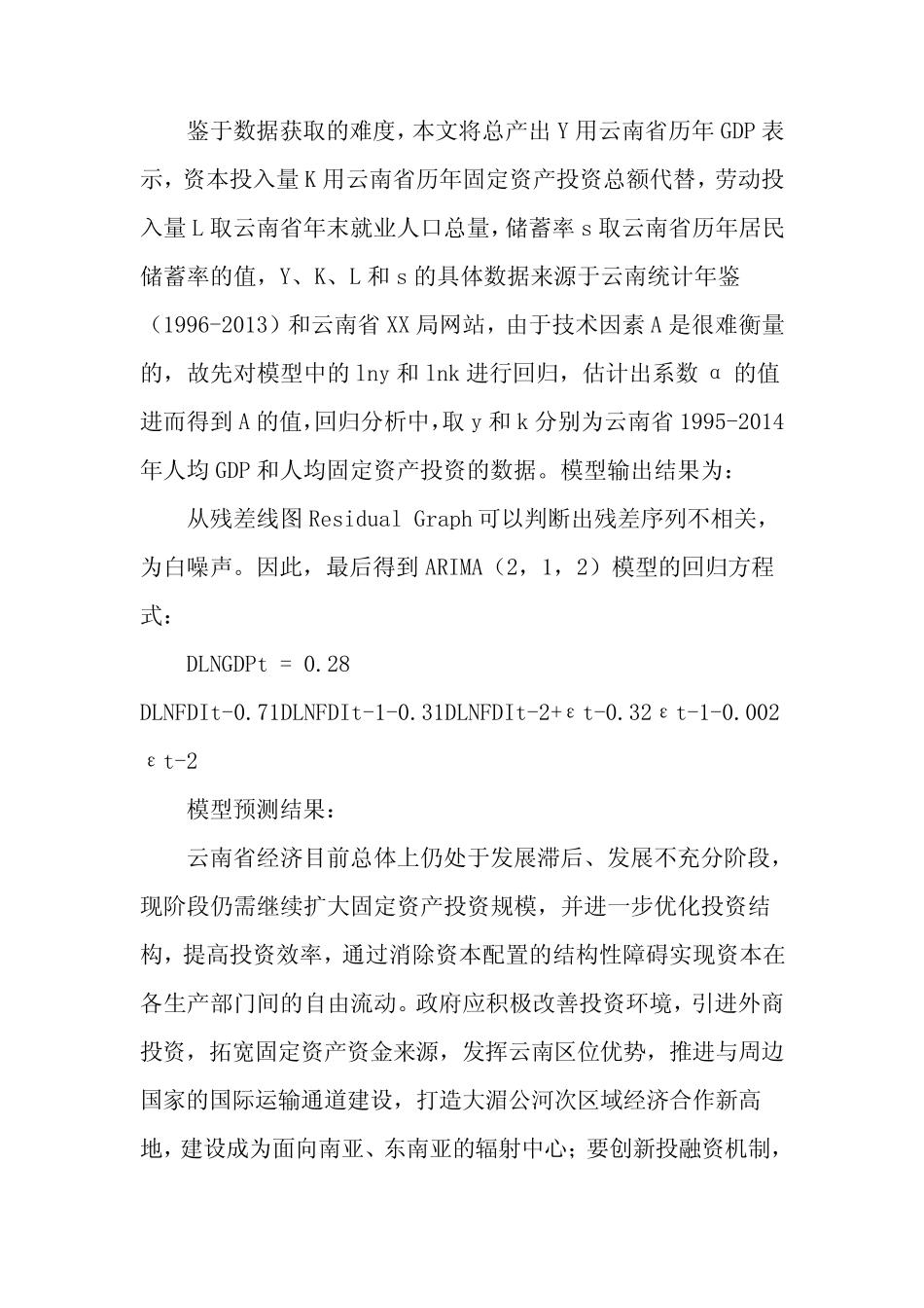 云南省固定资产投资的经济增长效应预测-文档资料_第2页