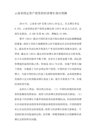 云南省固定资产投资的经济增长效应预测-文档资料