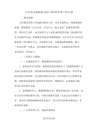 小学语文教研组2023-2024学年度工作计划(5则)