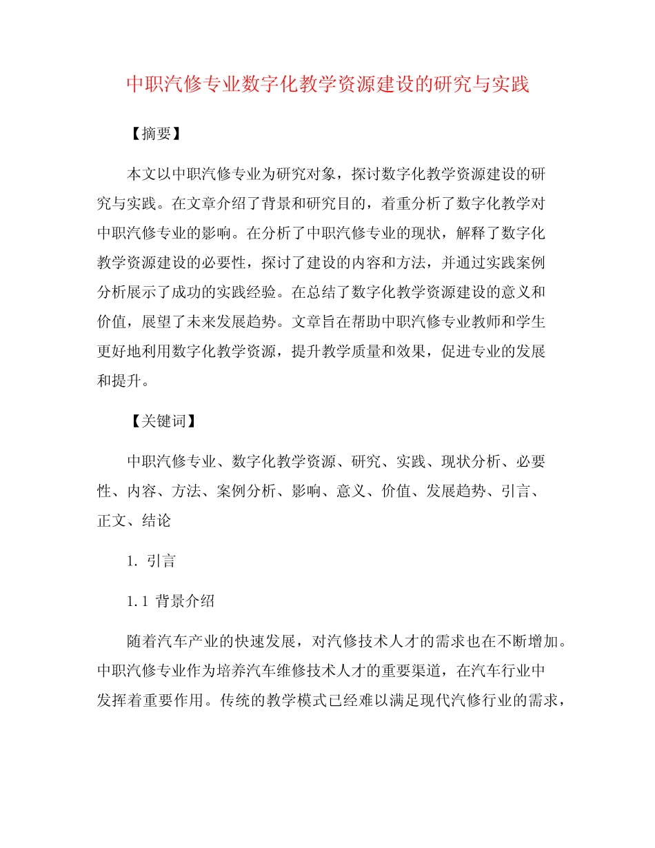 中职汽修专业数字化教学资源建设的研究与实践_第1页