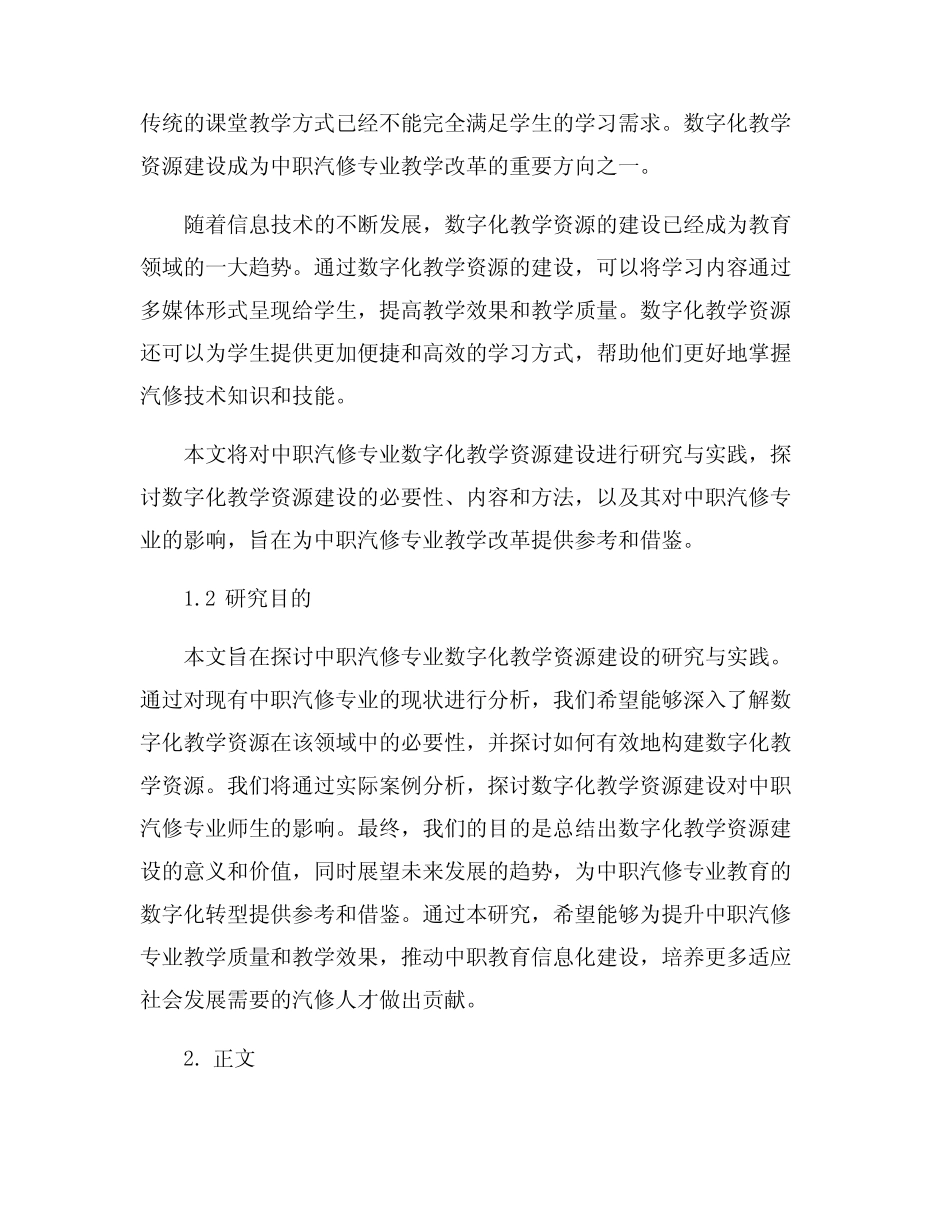 中职汽修专业数字化教学资源建设的研究与实践_第2页