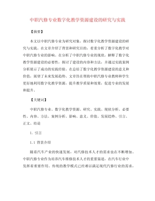 中职汽修专业数字化教学资源建设的研究与实践