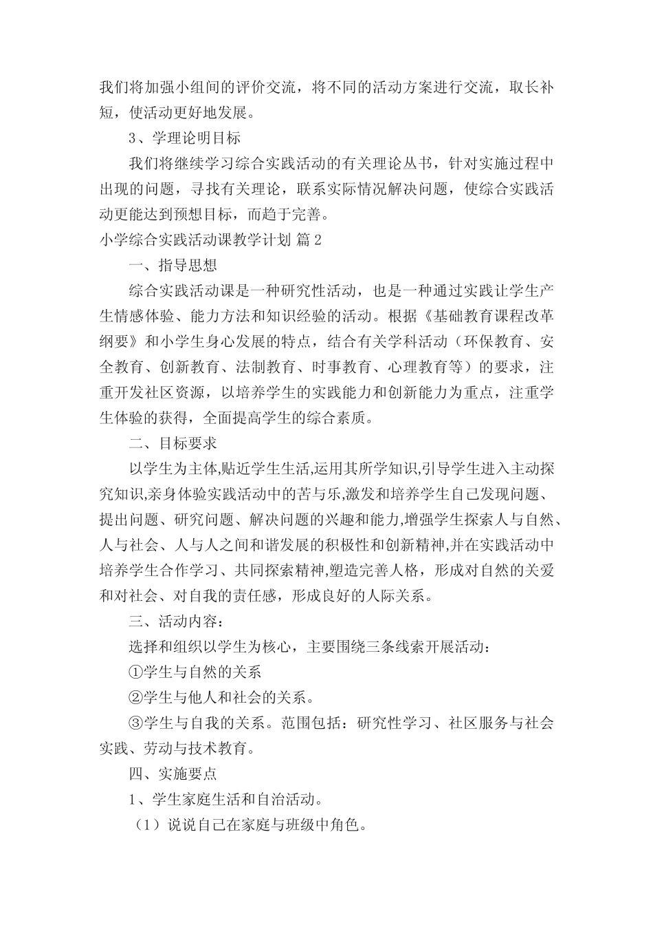 小学综合实践活动课教学计划(精选18则)_第2页