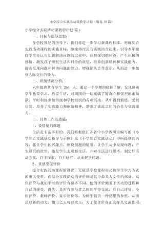 小学综合实践活动课教学计划(精选18则)