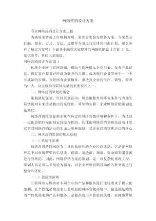有关网络营销设计方案三则