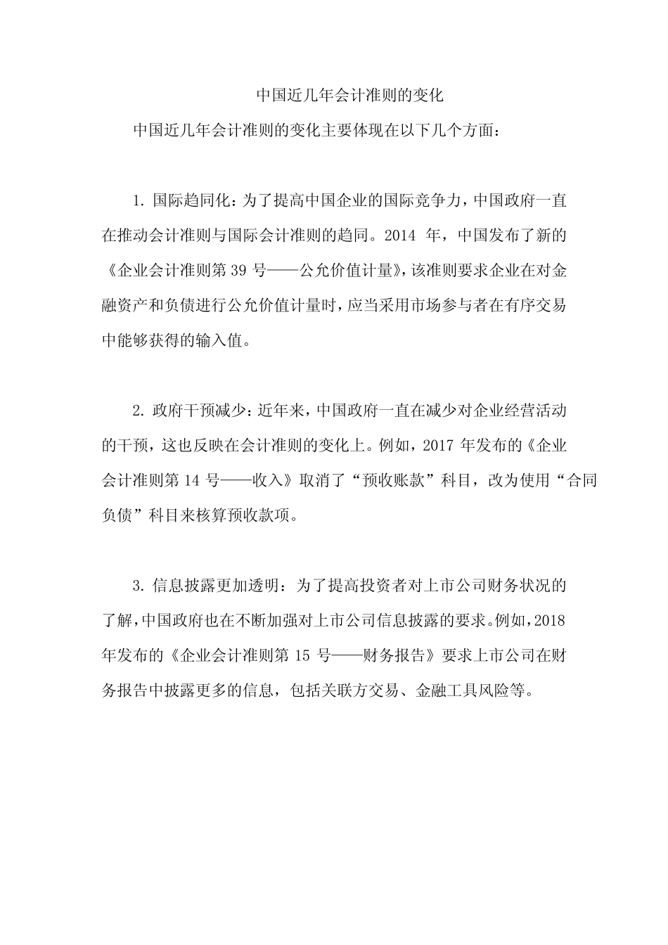 中国近几年会计准则的变化_第1页