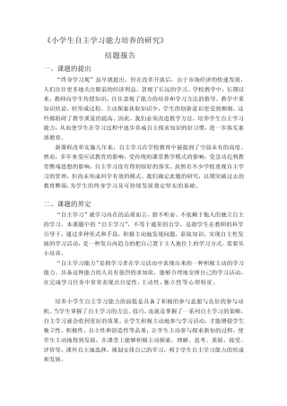 小学生自主学习能力的培养结题报告[教育]