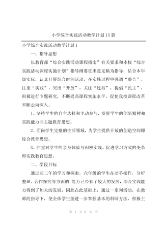 小学综合实践活动教学计划15则