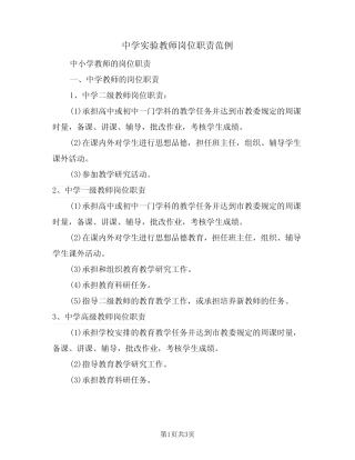 中学实验教师岗位职责范例(2则)
