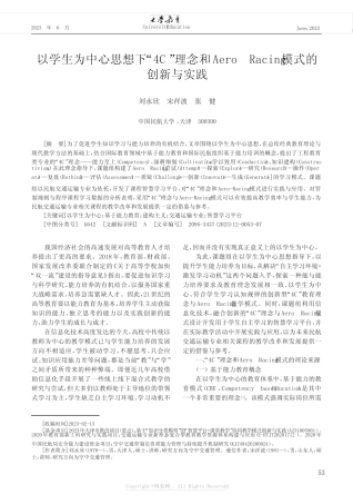 以学生为中心思想下“4C”理念和Aero