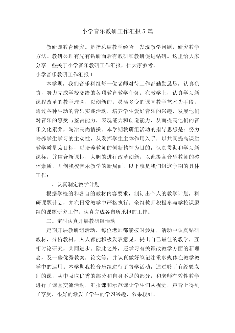 小学音乐教研工作汇报5则_第1页