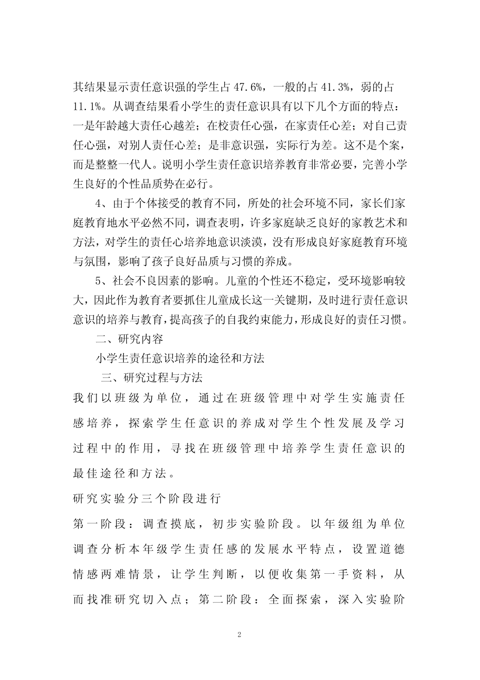 小学生责任意识的培养研究结题报告_第2页