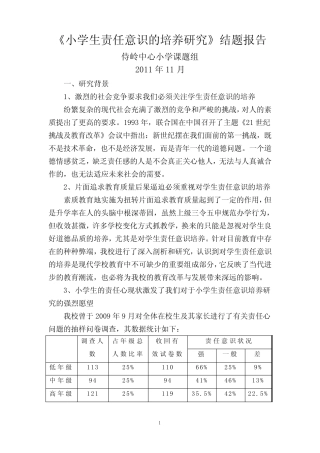 小学生责任意识的培养研究结题报告