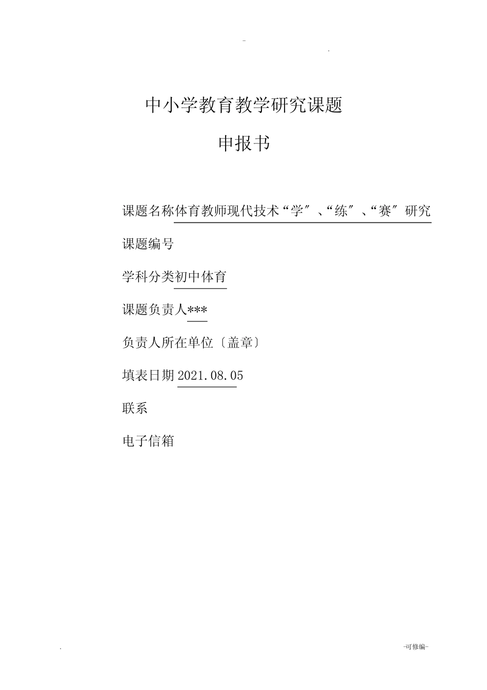 中小学体育课题申报书_第1页