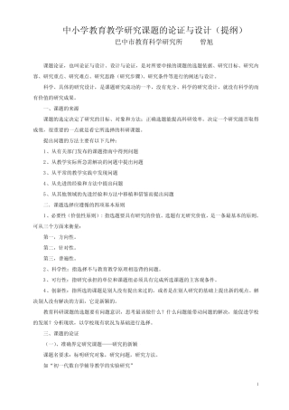中小学教育教学研究课题的论证与设计(曾旭)