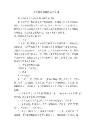 语文教研组教研活动计划