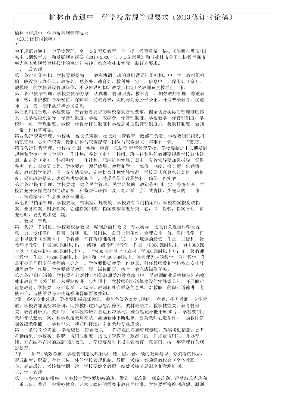 榆林市普通中小学学校常规管理要求(2013修订讨论稿)_第1页