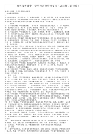 榆林市普通中小学学校常规管理要求(2013修订讨论稿)