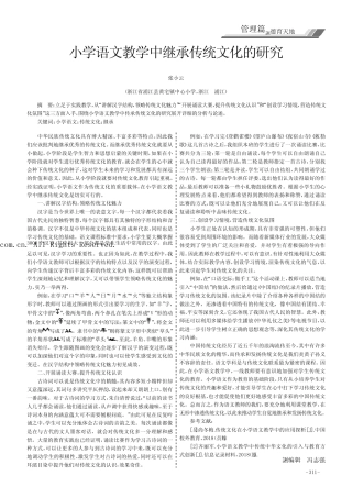 小学语文教学中继承传统文化的研究